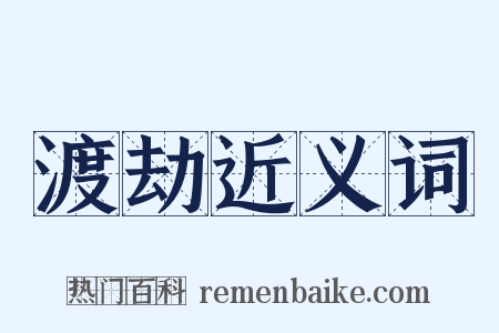 渡劫近义词是什么意思的图片